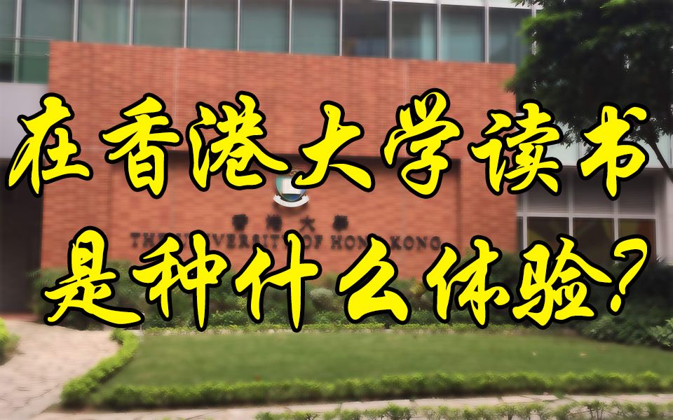 香港大学氛围怎么样?在港大读书是种什么体验?哔哩哔哩bilibili