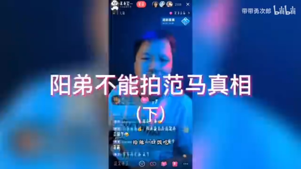 【范马录像带】答辩表哥道出阳弟不能拍范小勤一家的真像,网友评论表哥小丑,说阳弟拍的比较好.哔哩哔哩bilibili