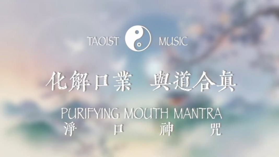 「净口神咒」化解口业与道合真 道教殊胜咒语 The Purifying Mouth Mantra哔哩哔哩bilibili