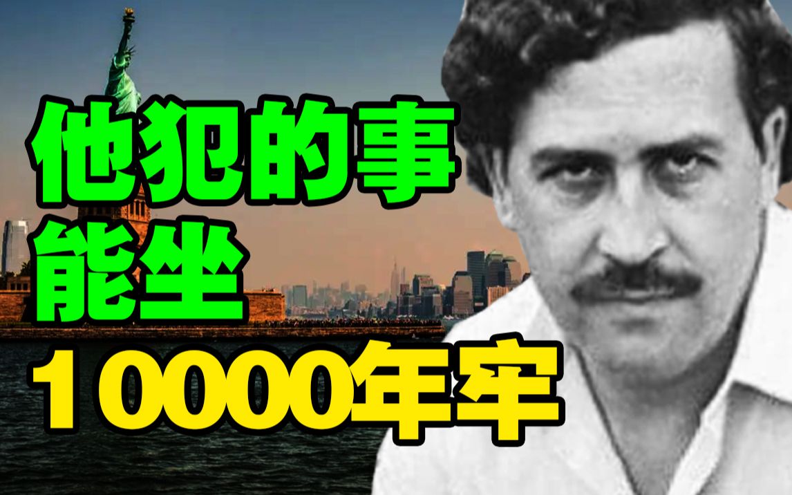 [图]全球7大富豪之一，杀害超5000人，世界最狠毒枭！【巴勃罗传-上】