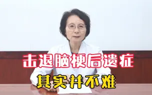 Download Video: 这个方法救了无数脑梗患者，改善了脑梗后遗症