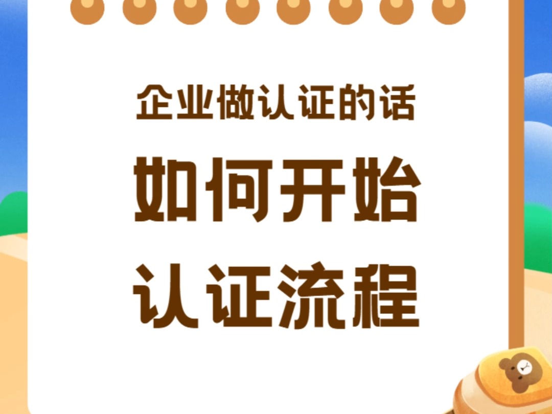 企业做认证的话如何开始认证流程? 朋友们看过来哔哩哔哩bilibili