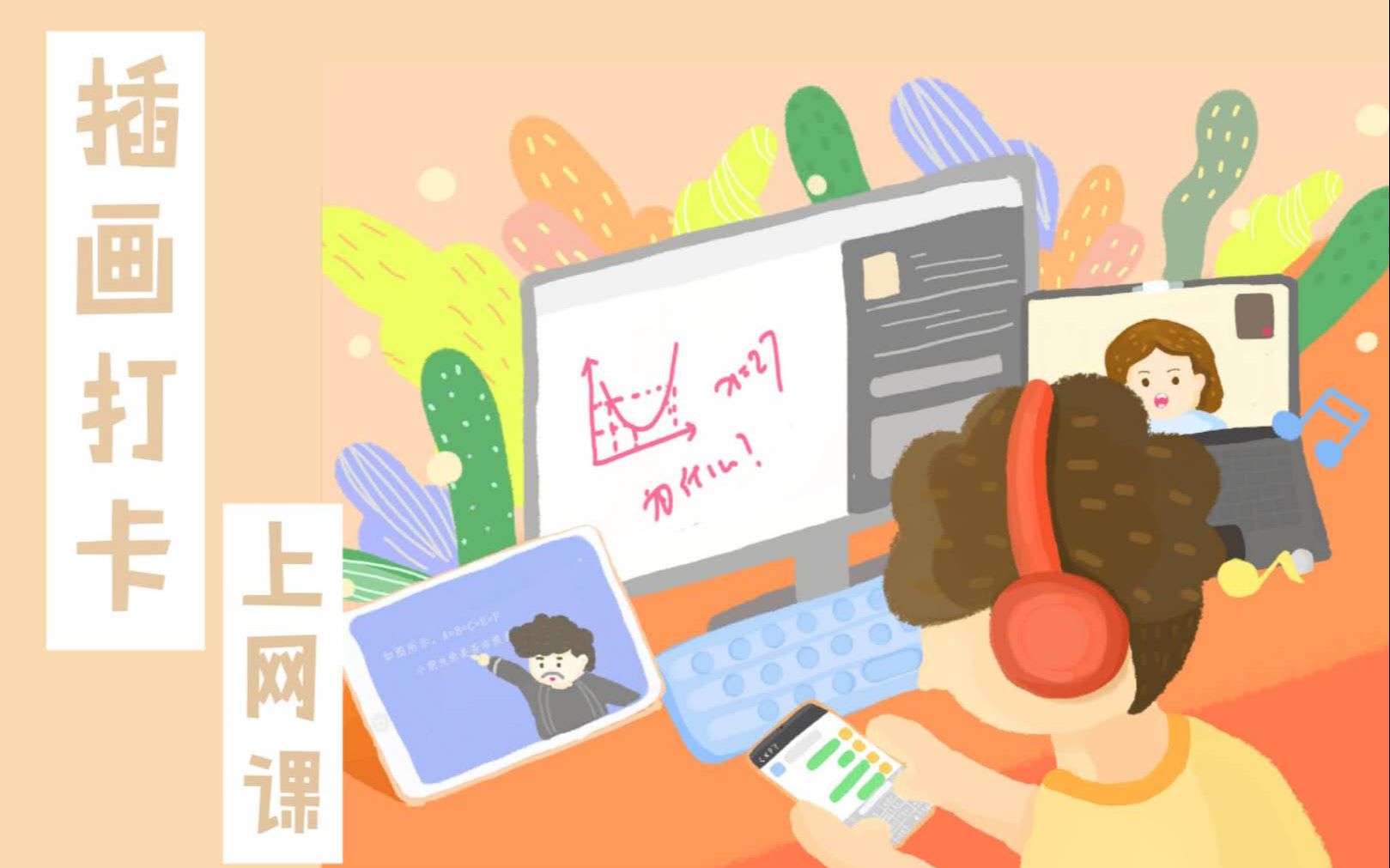 插画打卡-上网课
