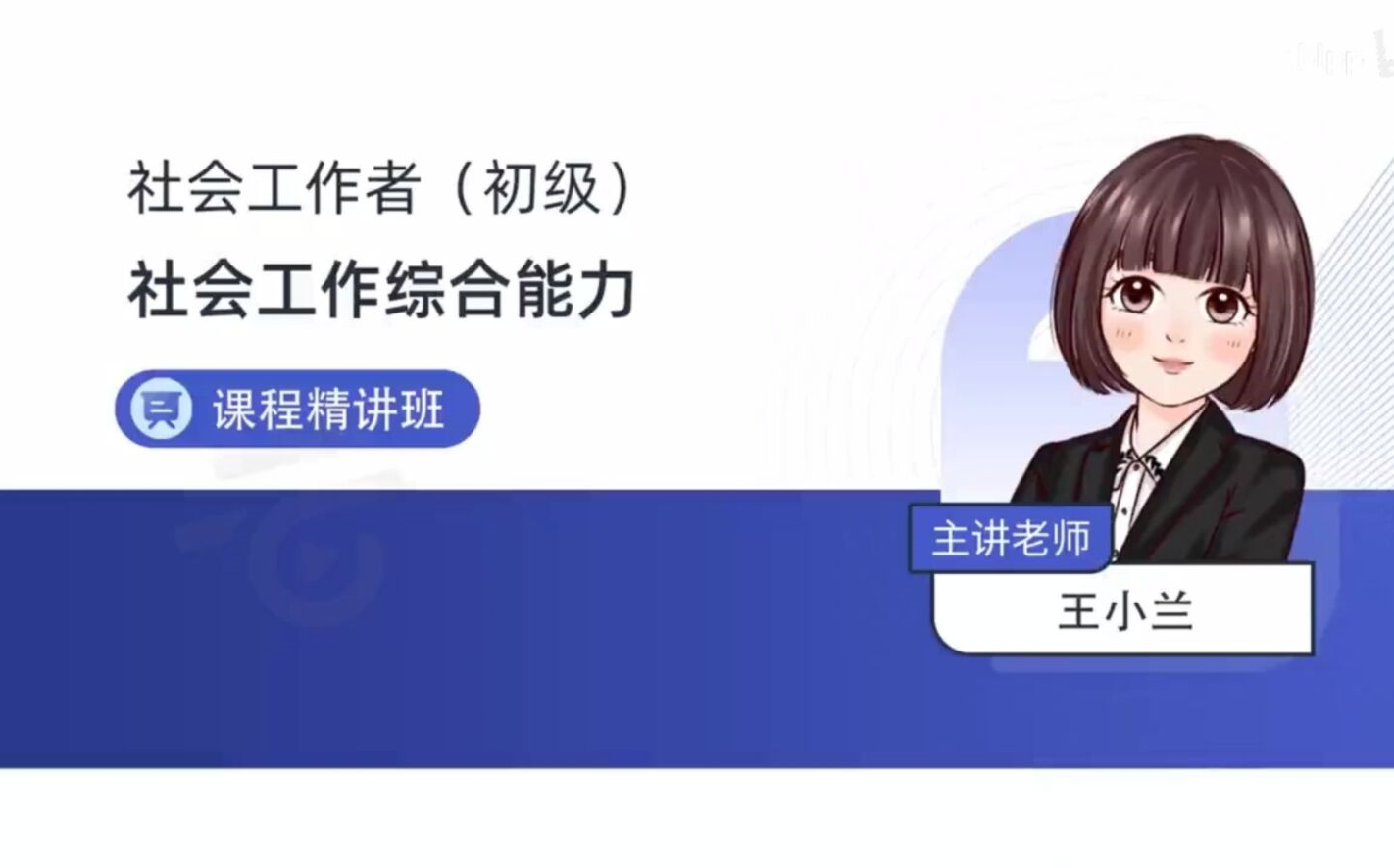 最新版2024年社会工作者初级综合能力王小兰教材精讲班完整版(网课