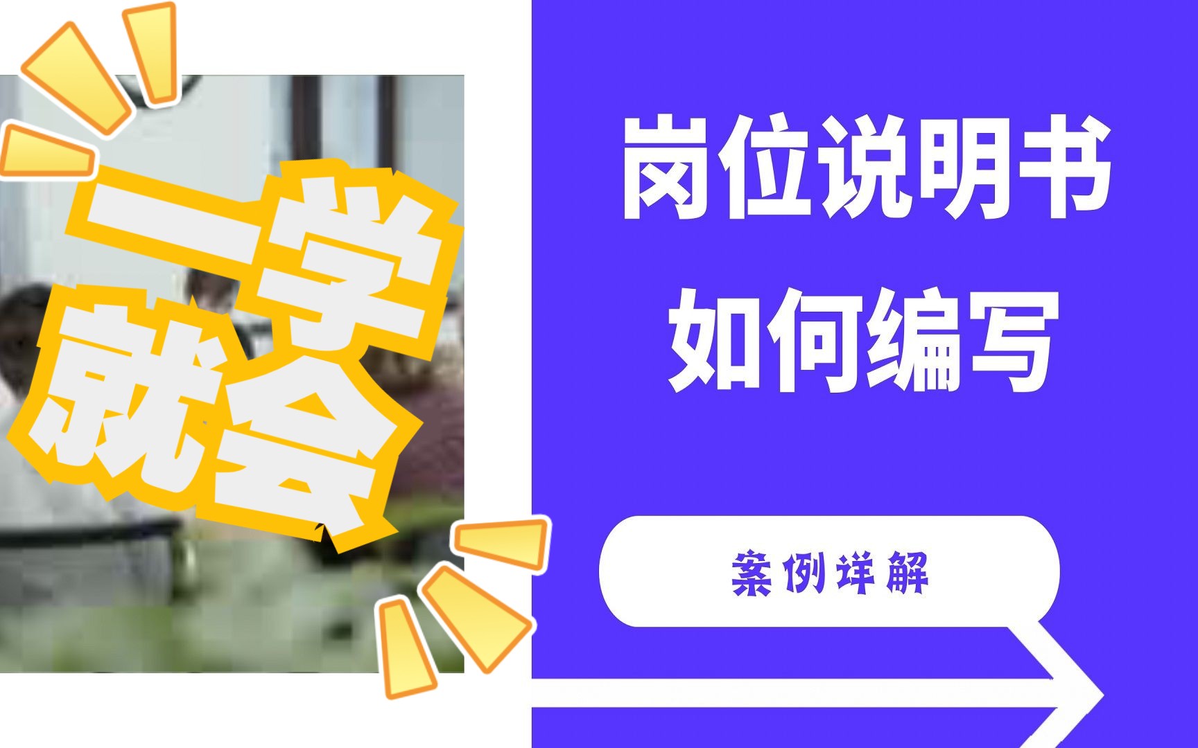 小白HR实操课堂25—如何编写岗位说明书哔哩哔哩bilibili