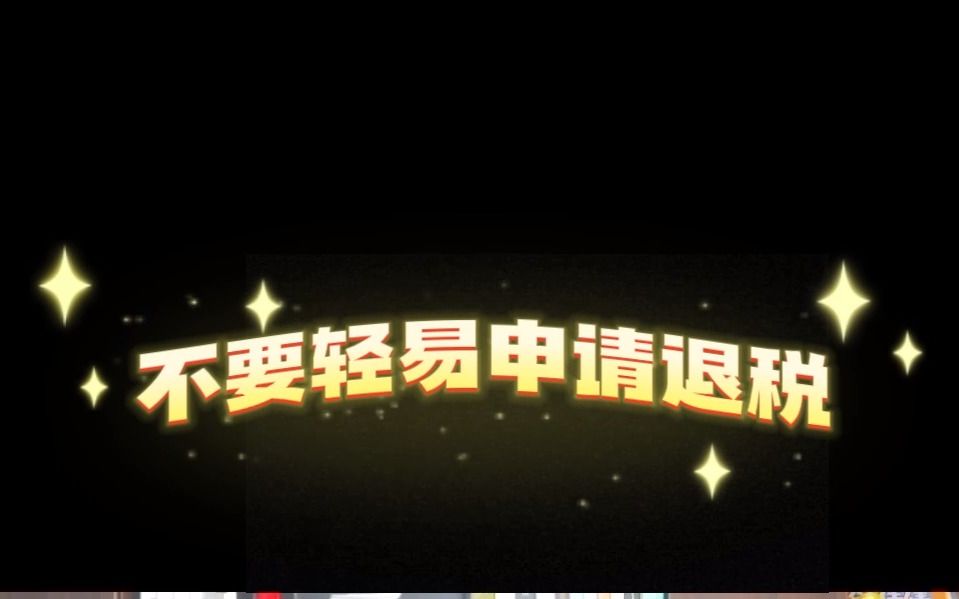 10月25日 不要轻易申请退税哔哩哔哩bilibili