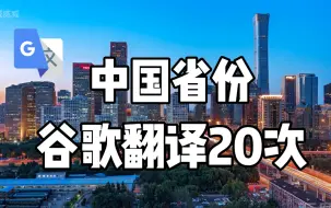 Download Video: 谷歌翻译20次【中国省级行政区】 时空错乱！前 方 高 能