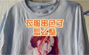 Download Video: 衣服串色怎么整？