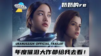 Descargar video: 【奶奶的re】URANUS2324 Official Trailer reaction to freenbecky