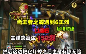 Download Video: 【CFM】王者之蝶在6王烈加成的基础上，能有多猛？主弹夹高达152发！