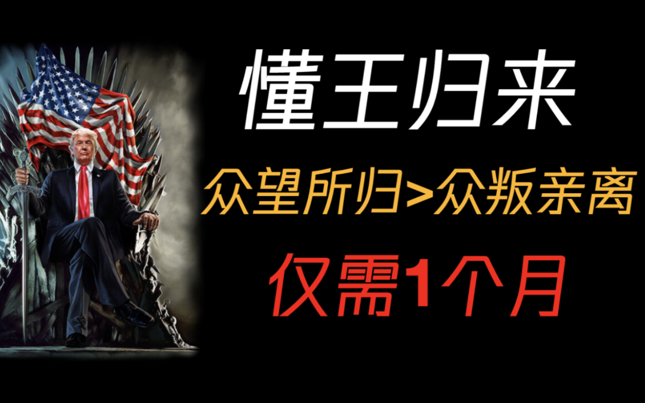 【懂王归来】不到1个月川宝从众望所归到众叛亲离哔哩哔哩bilibili