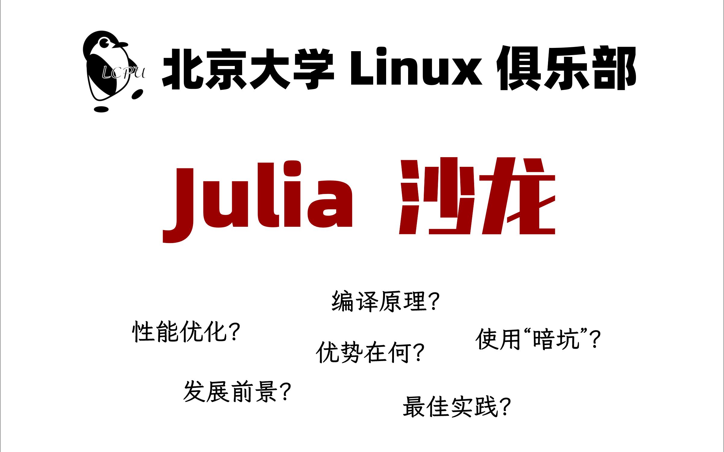 【PKU Linux】Julia 沙龙:发展现状、编译机制、性能优化和实例(2024A01)哔哩哔哩bilibili