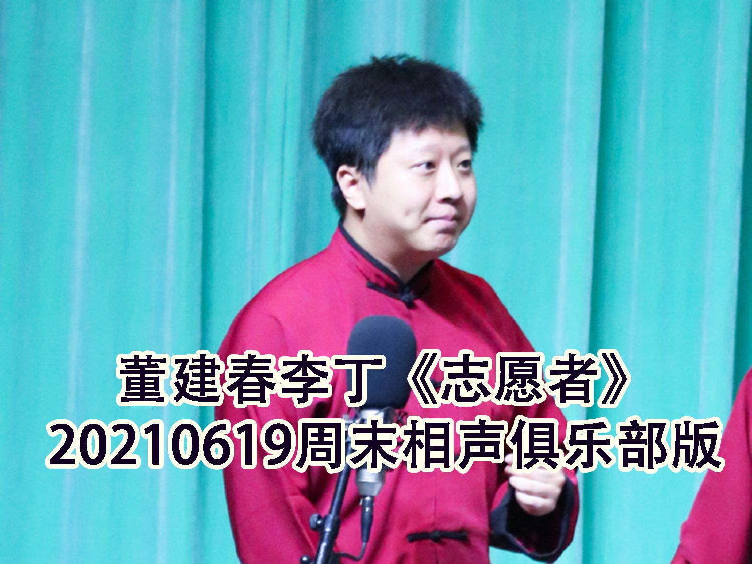 【董建春李丁】《志愿者》20210619 周末相声俱乐部我们怀念你哔哩哔哩bilibili