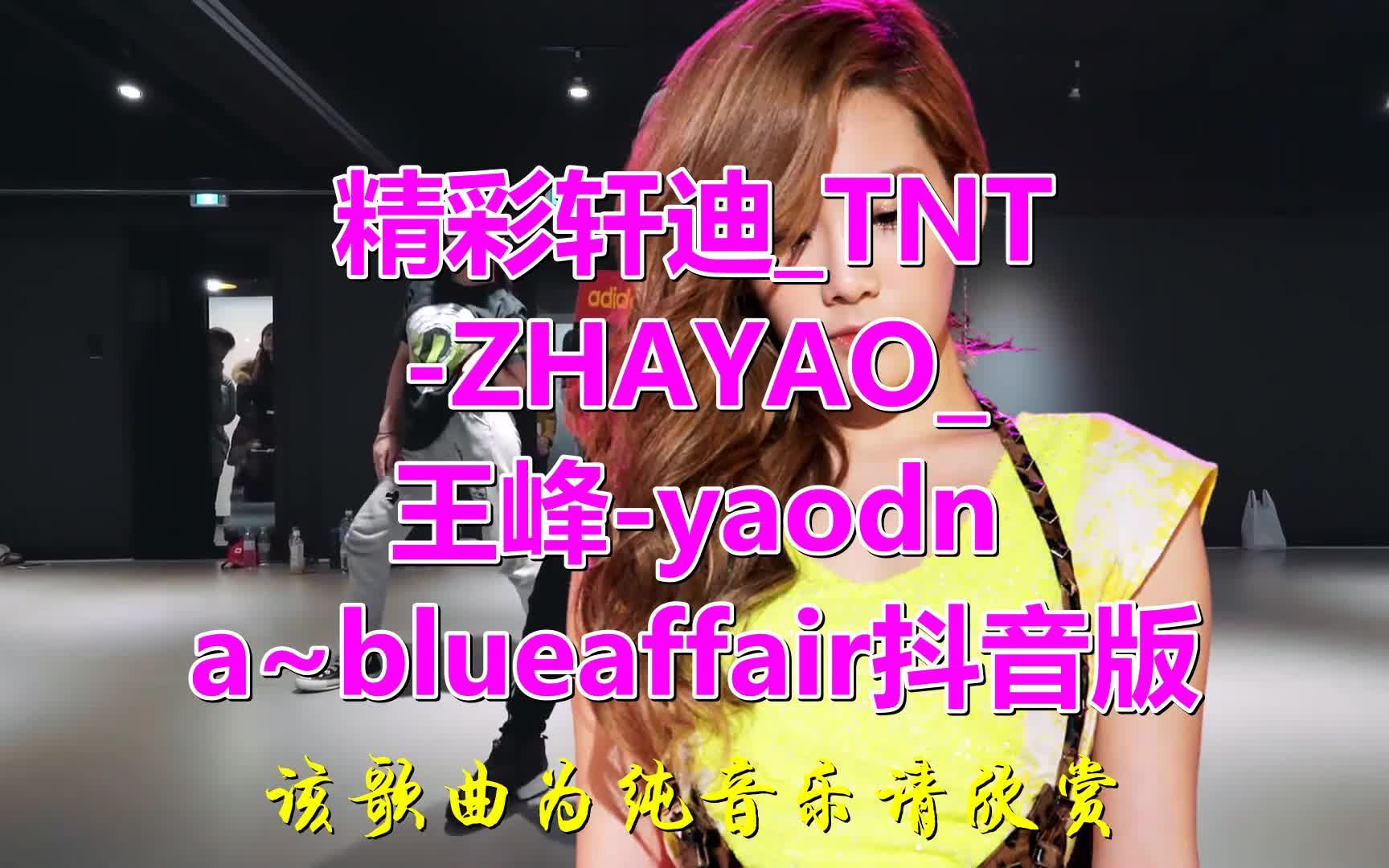 经典老歌《精彩轩迪TNTZHAYAO王峰yaodna~blueaffair抖音版》,这是最经典的版本,好听!哔哩哔哩bilibili