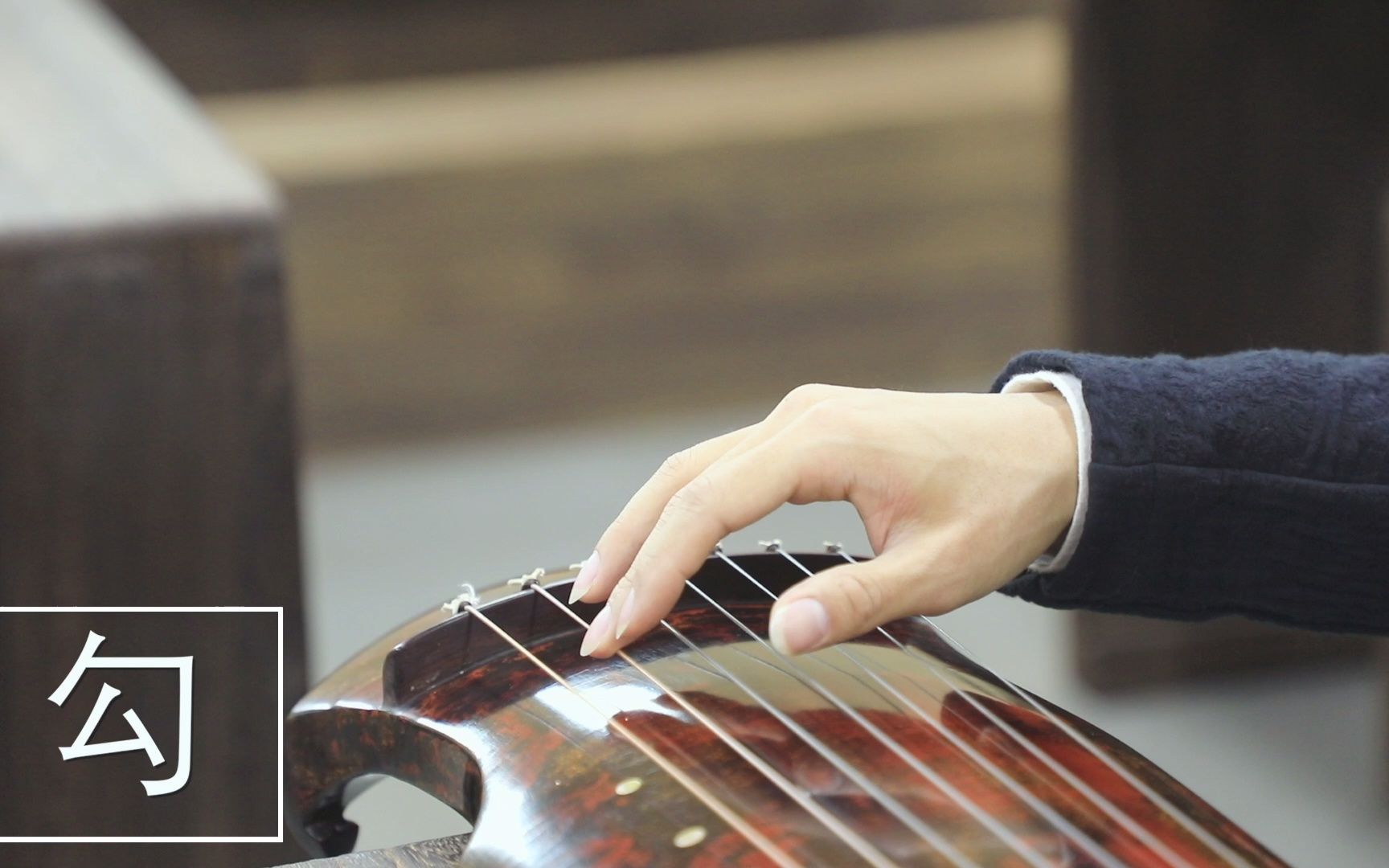 钧天琴院古琴指法:勾