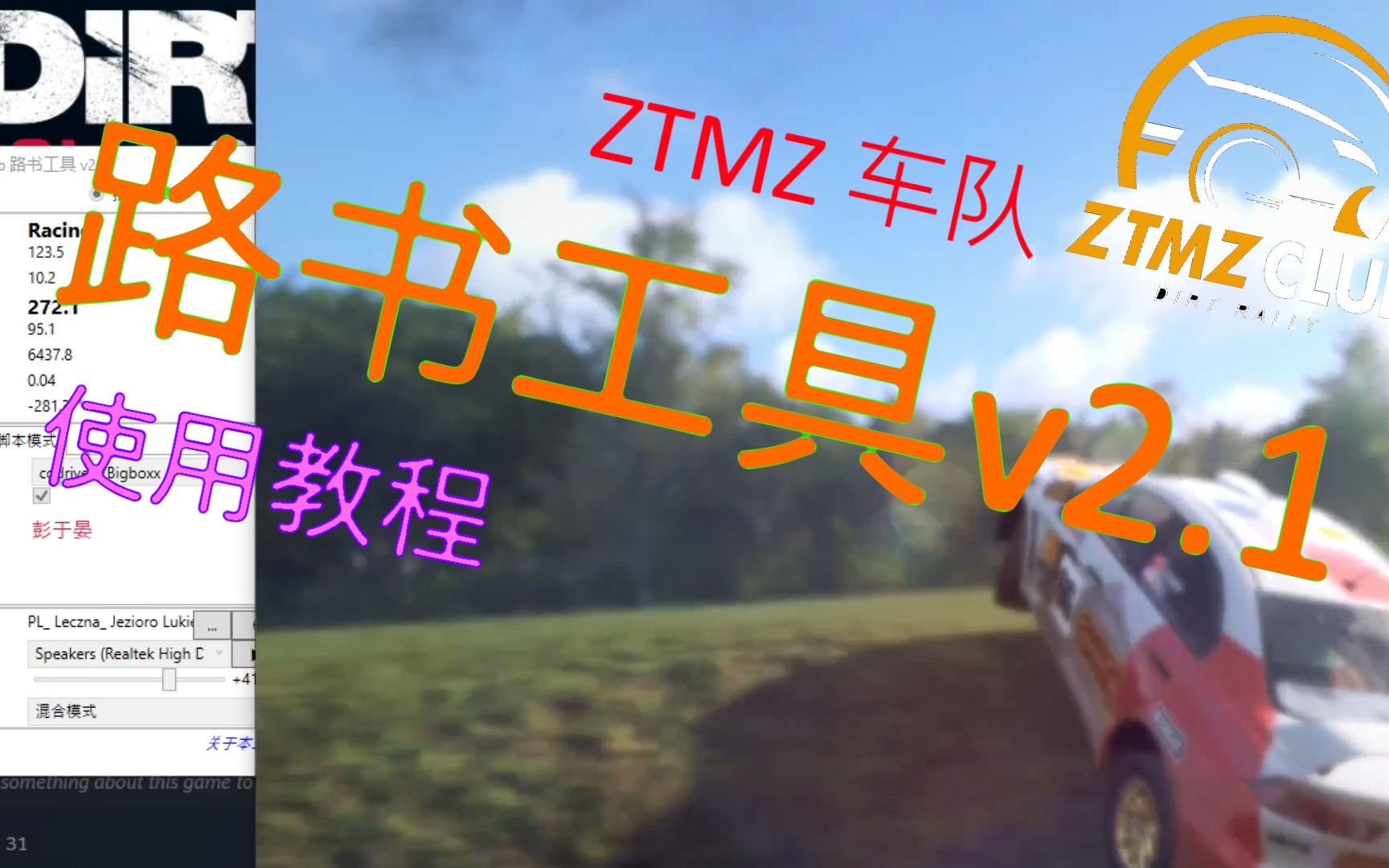 尘埃拉力赛20ztmz车队路书工具v21路书录制教程