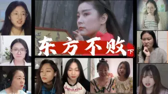 Download Video: 《笑傲江湖Ⅱ之东方不败》reaction|下 UP小姐姐看《笑傲江湖Ⅱ之东方不败》反应视频