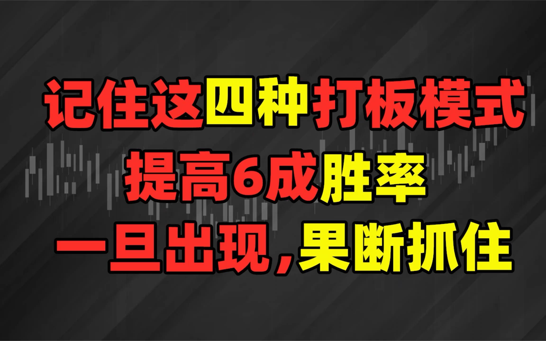 记住这四种打板模式,提高6成胜率.一旦出现果断抓住!哔哩哔哩bilibili