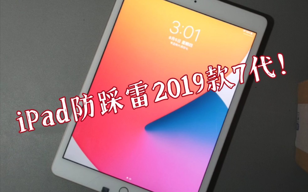不推荐!2019年款iPad7代防踩雷,建议入手2018款6代或2020款8代,32G也够用128G也不多
