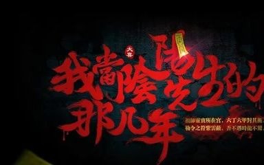 【我当阴阳先生的那几年】151至180哔哩哔哩bilibili