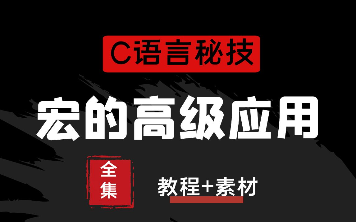 掌握高级C语言宏编程:从基础到实战丨宏的高级应用哔哩哔哩bilibili