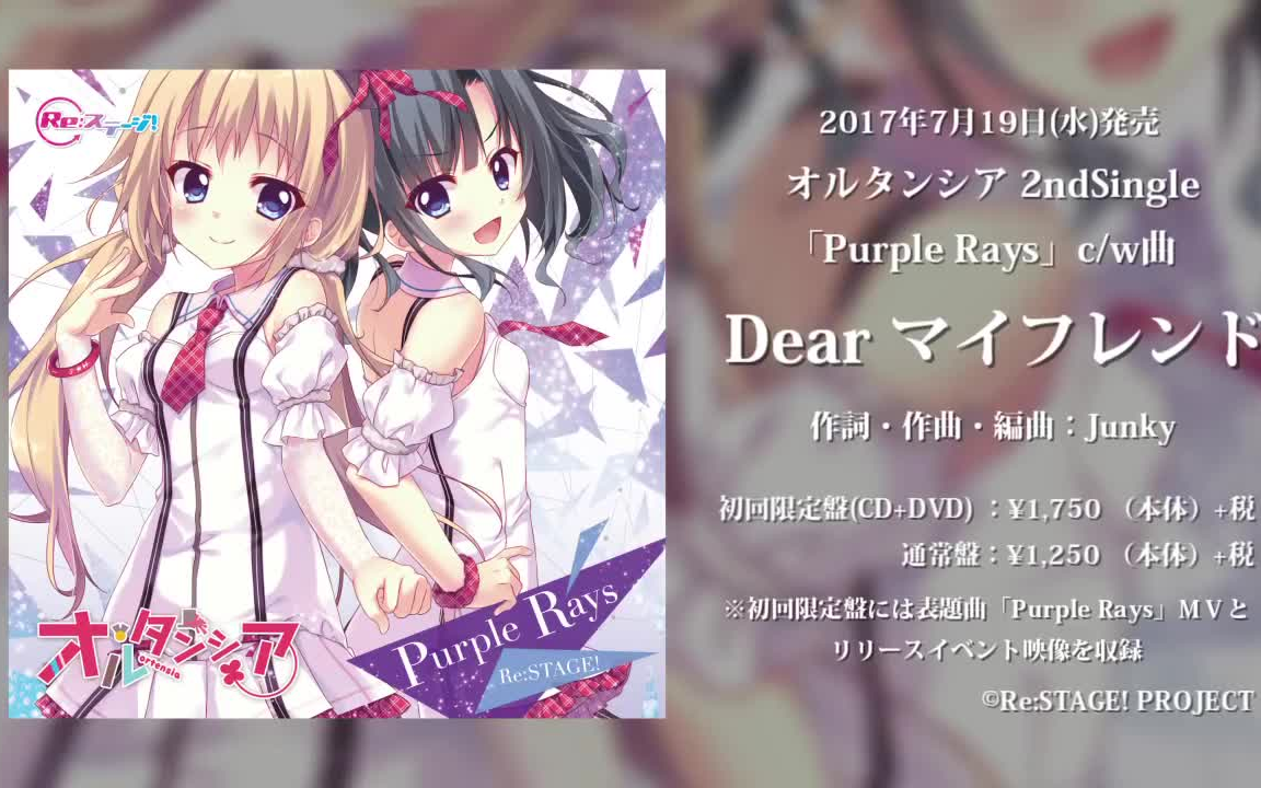 [图]【Re:STAGE!】「Dear マイフレンド／ortensia」试听视频