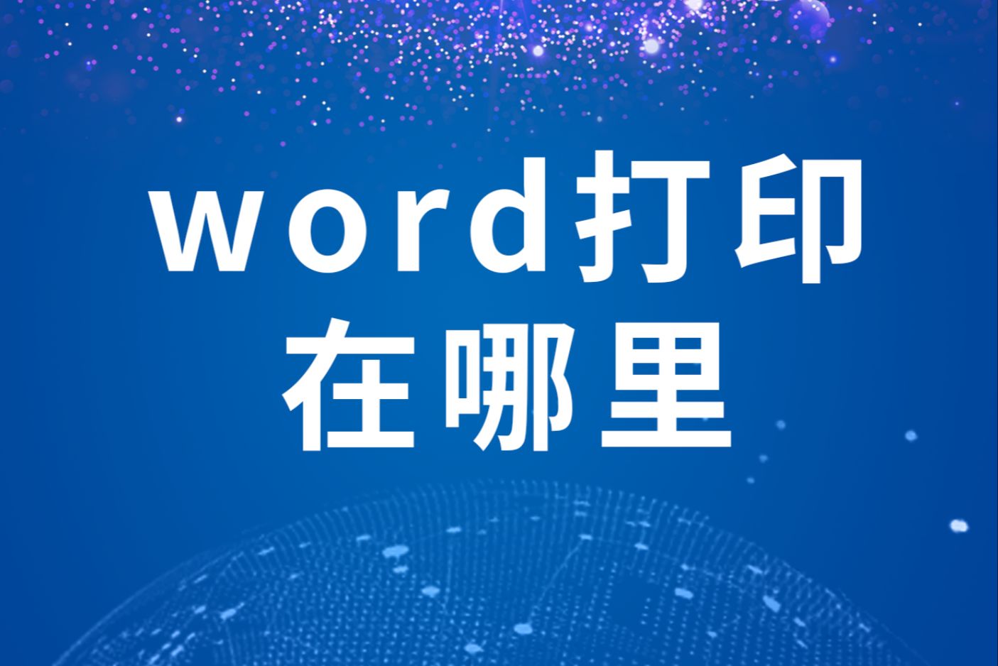 word打印在哪里哔哩哔哩bilibili