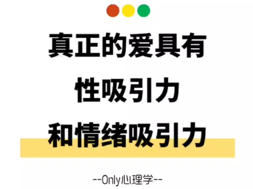 真正的爱具有性吸引力和情绪吸引力哔哩哔哩bilibili