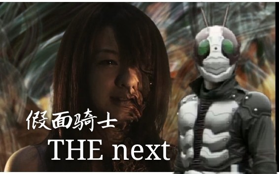 [图]【我是肖恩】假面骑士中的恐怖剧场版 The Next ——凋零是最后的美丽