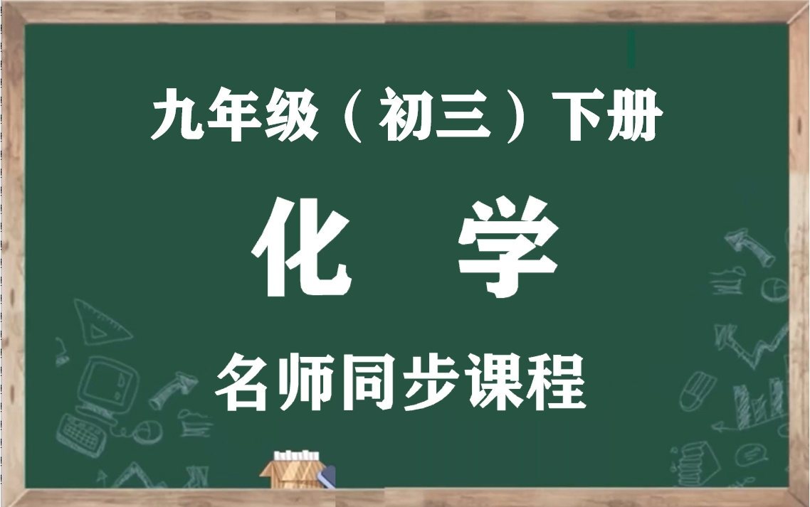 【初三化学下册】人教版九年级下册化学名师同步视频课程,九年级化学空中课堂(含PPT课件+教案),人教统部编版初中三年级化学下学期实用教学视频...