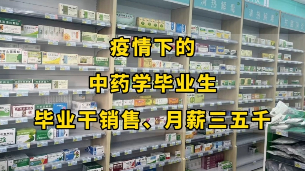 毕业干销售、月薪三五千!2021年毕业的中药学专科生,真实的去向和生活现状哔哩哔哩bilibili