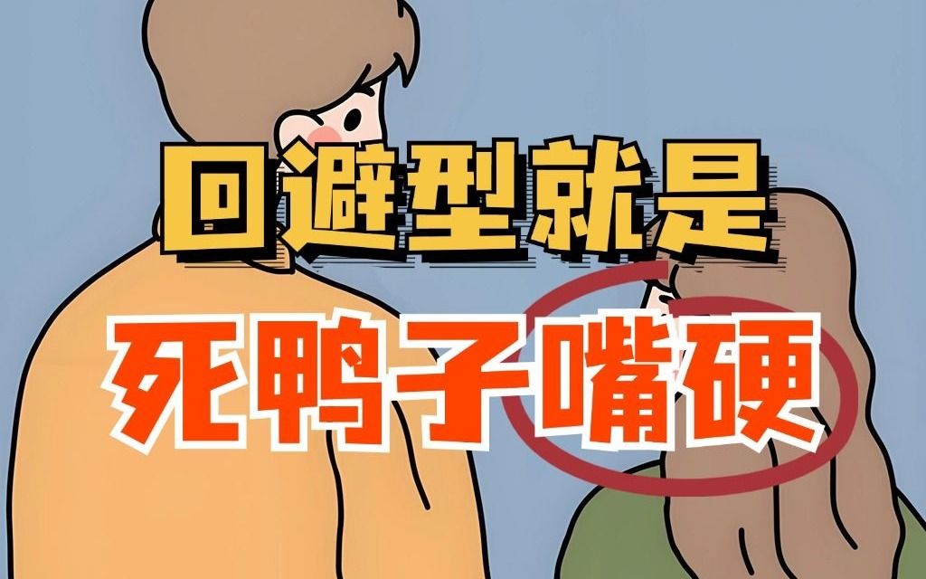回避型就是,死鸭子嘴硬
