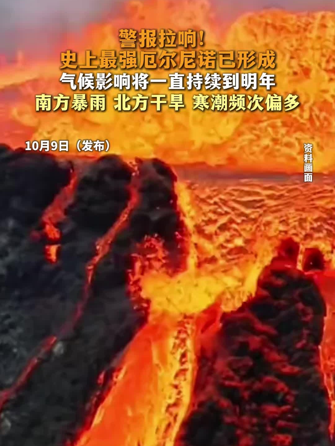 警报拉响!史上最强厄尔尼诺已形成