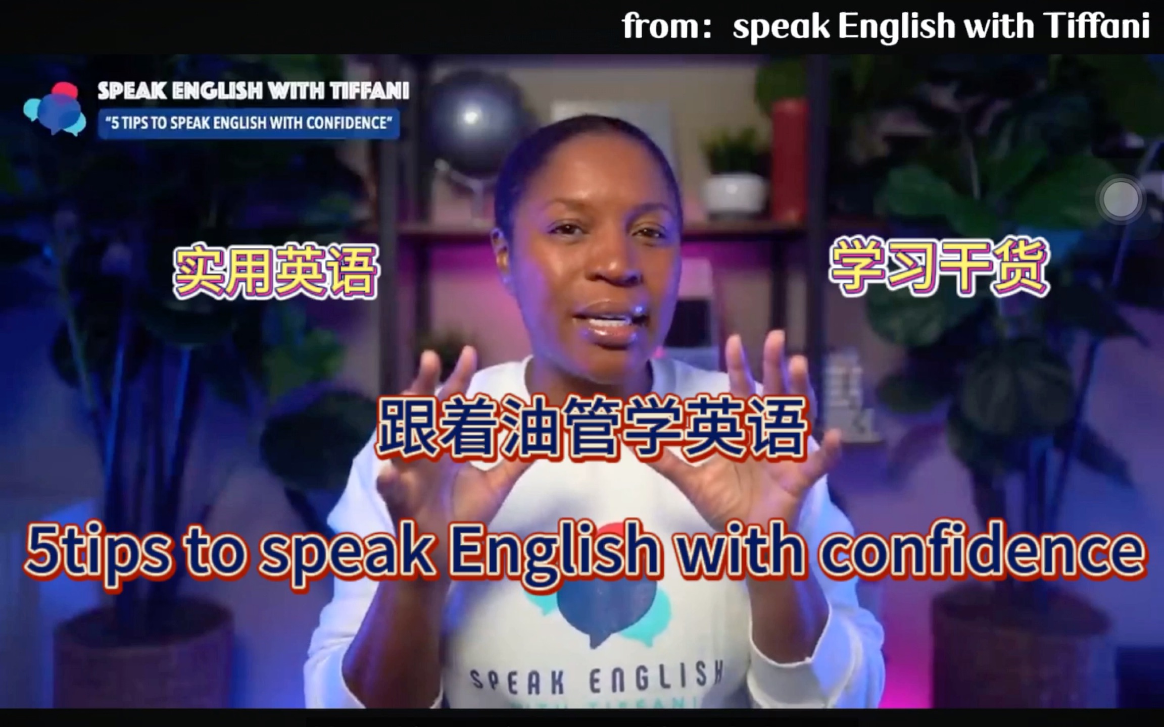 [图]跟着油管学英语｜5tips to speak English with confidence