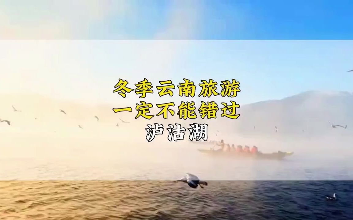 冬季云南旅游一定不能错过的泸沽湖哔哩哔哩bilibili