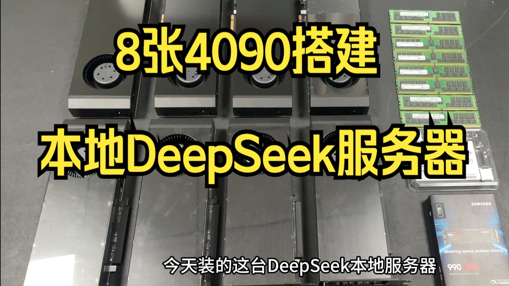 8张4090搭建本地DeepSeek服务器,70B FP16精度,并发也能满足,顺利安装完成
