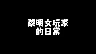 Download Video: 【黎明觉醒生机】黎明女玩家的日常