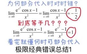 Download Video: 【极限经典错误总结1】极限什么时候可以部分代入，可部分代入需要满足什么条件～