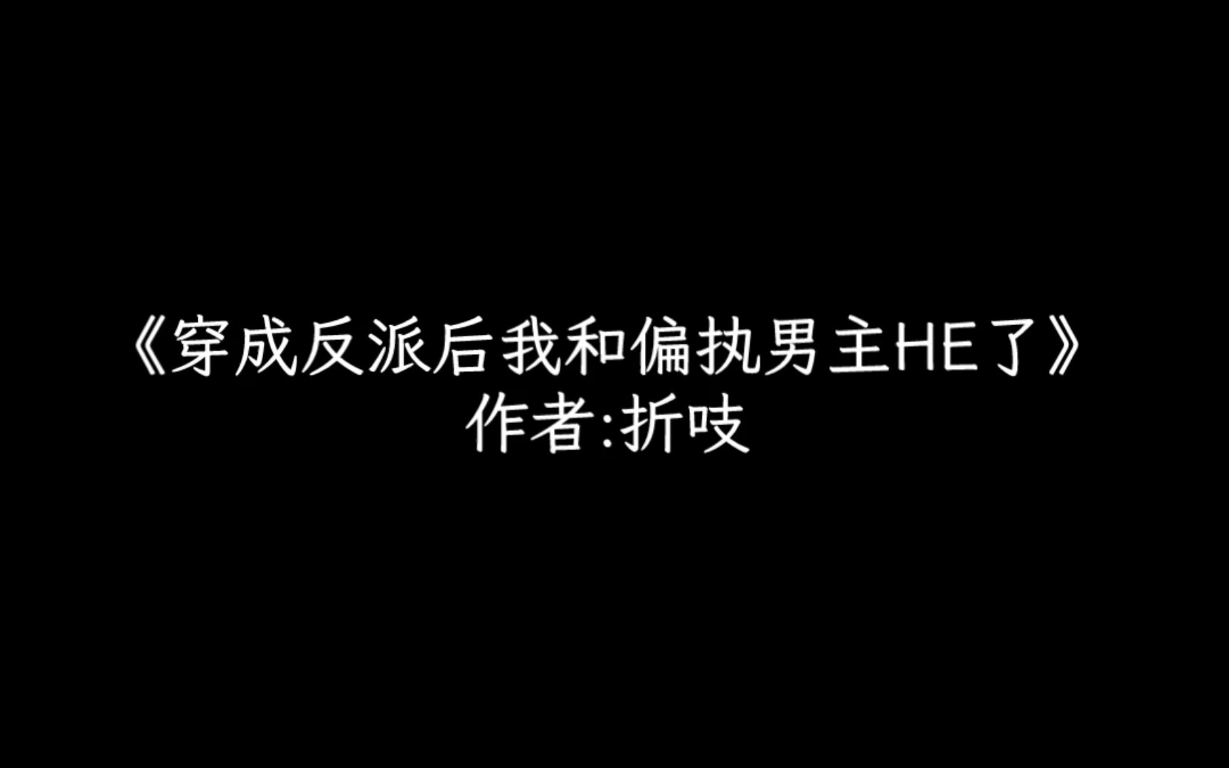 [图]《穿成反派后我和偏执男主HE了》受穿越，攻重生，年下。攻受不在一个户口本 糙汉暖心养生受、心机绿茶偏执攻。