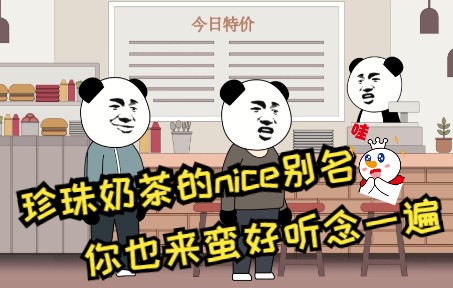 珍珠奶茶的nice别名 你也来蛮好听念一遍哔哩哔哩bilibili