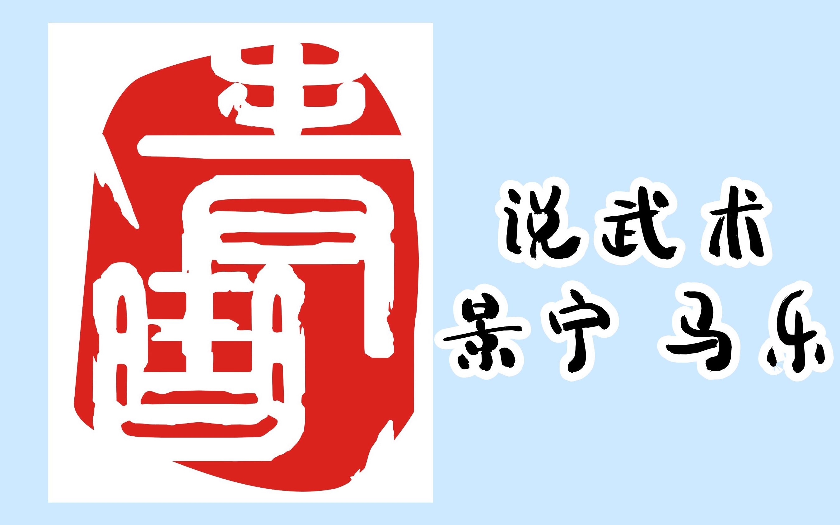 20190831青曲社暑期场景宁马乐说武术