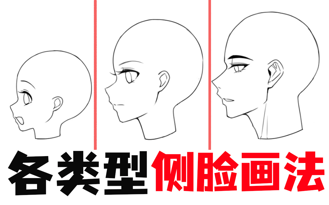 【繪畫教程】各類型的側臉畫法,學會畫任何的側臉都沒問題