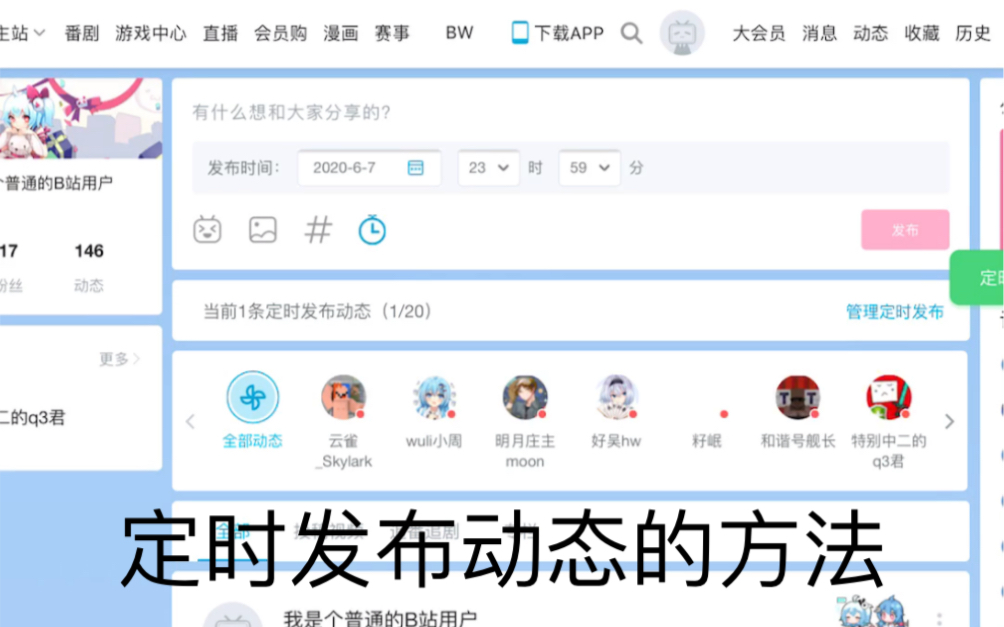 【每天一个小技巧】 B站app如何定时发布动态哔哩哔哩bilibili