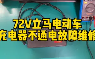 72V立马电动车充电器不通电故障维修