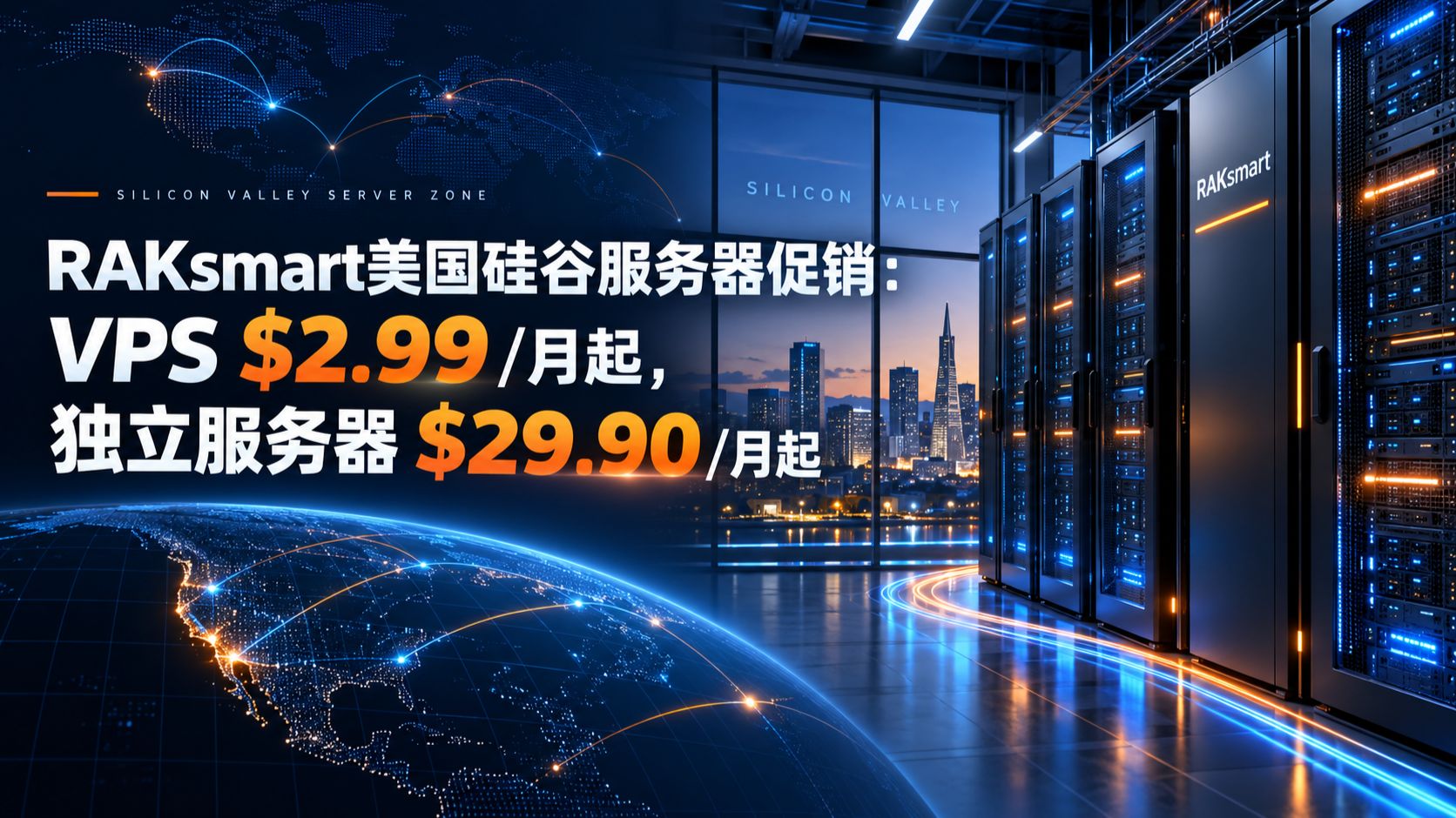 2.99美元/月的硅谷VPS,29.90美元的独立服务器,RAKsmart这价格认真的?