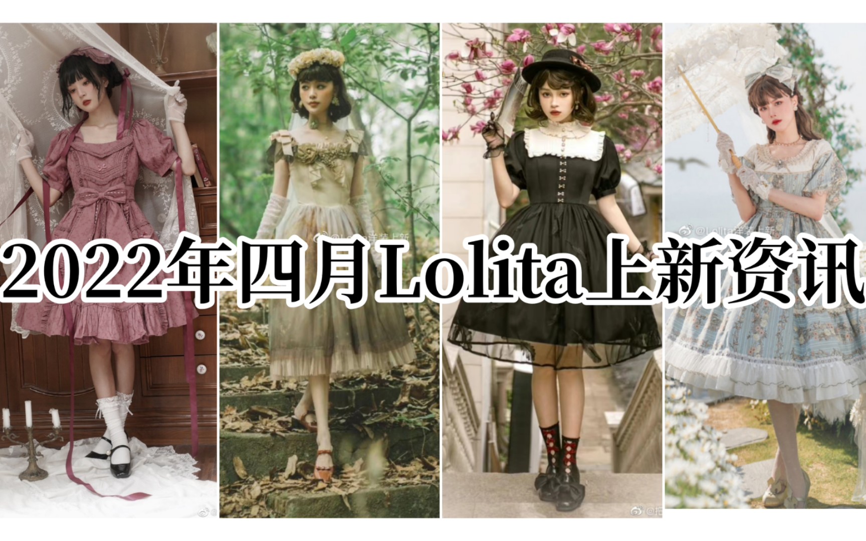 【2022年四月Lolita上新资讯】本期关键词:正腰cla、背带甜裙(题外话:最近定价太离谱了,啥时候价格可以正常点?)哔哩哔哩bilibili