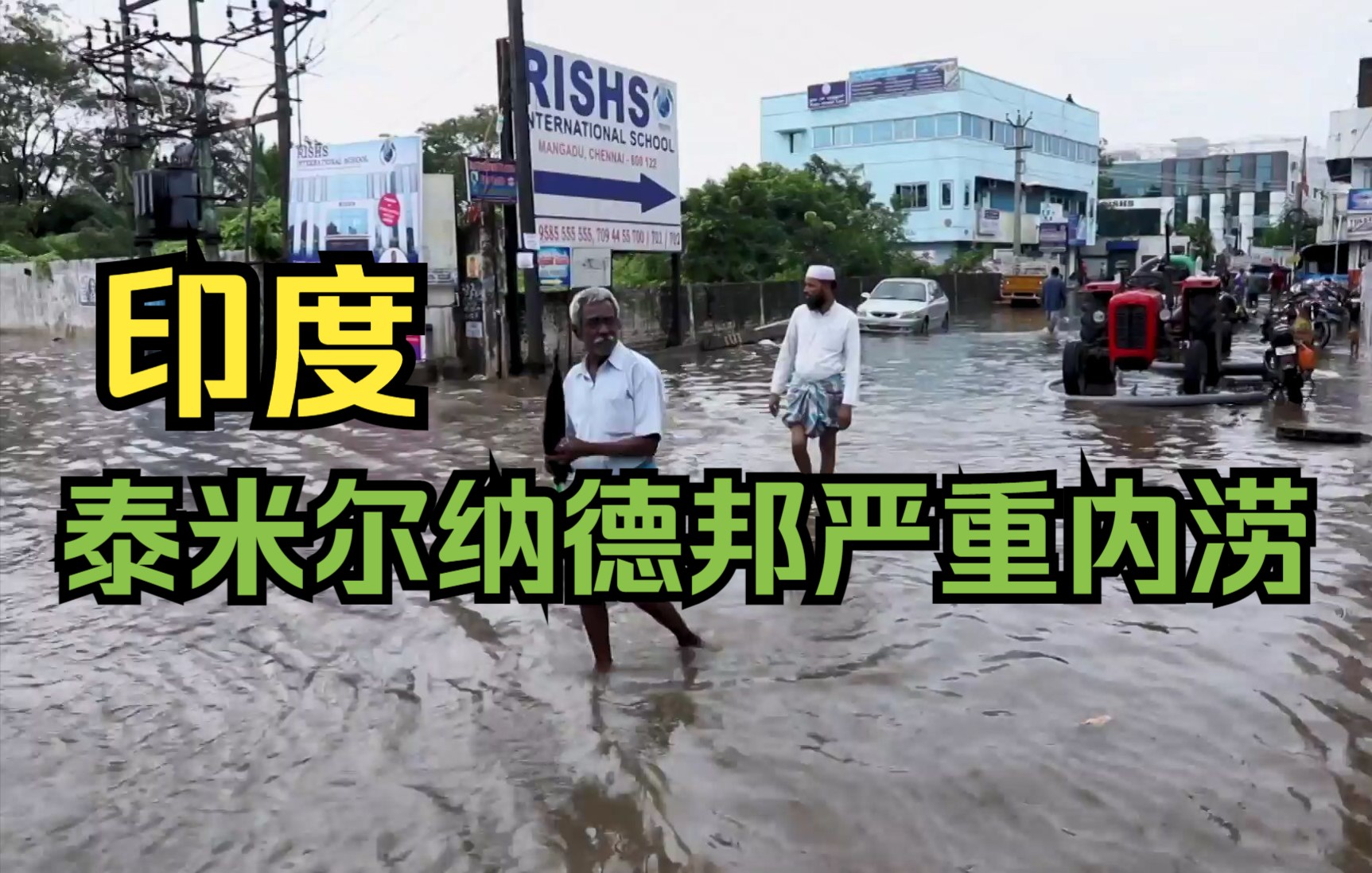 印度泰米尔纳德邦连降暴雨造成严重内涝哔哩哔哩bilibili