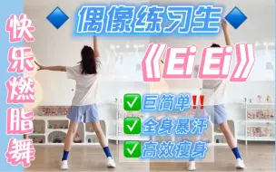 Download Video: 梦回大厂✨零基础燃脂舞《Ei Ei》快速暴汗🔥偶像练习生，男团减肥操～