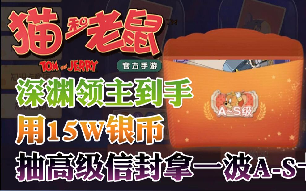 奥尼玛猫和老鼠手游深渊领主到手用15w银币抽高级信封拿as卡片
