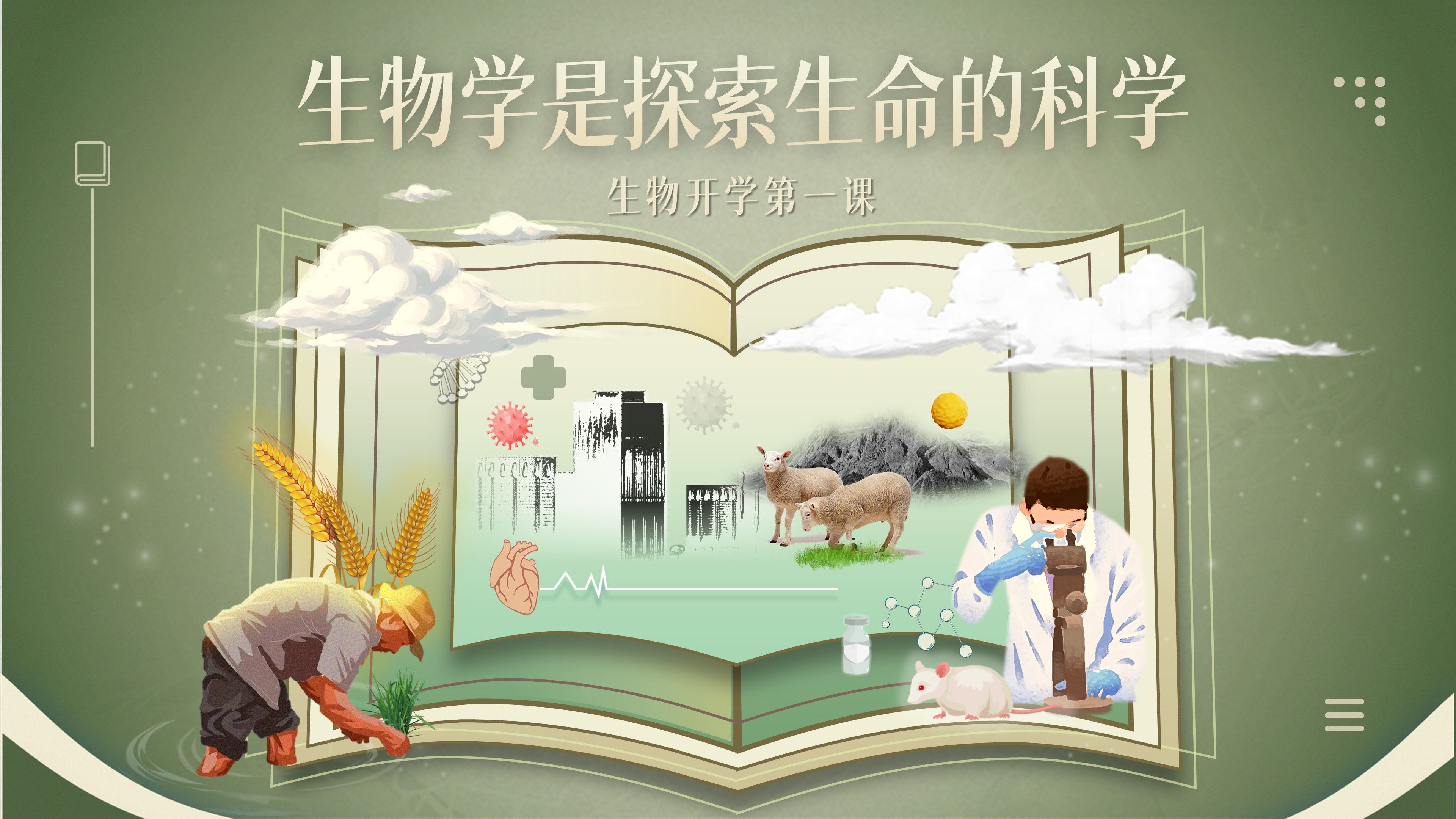 2024高中生物开学第一课